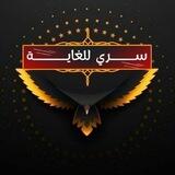 سري للغاية ‌