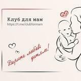 Клуб для мам