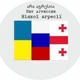 Взаимопомощь в Грузии 🇷🇺🇬🇪🇺🇦