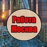 Работа | Вакансии в Москве