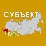 СУБЪЕКТ | ЮФО
