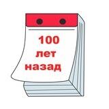 100 лет назад