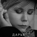 Памяти Даши Платоновой-Дугиной