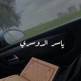ياسر الدوسري