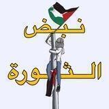 نبض الثورة 🇵🇸