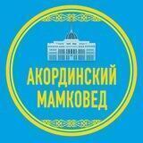Акординский мамковед