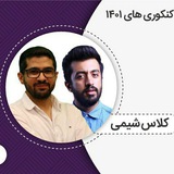 شیمی مومن زاده