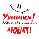 УЛЫБНИСЬ! 😍 Ведь тебя кто-то ЛЮБИТ! 🫶