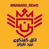 اتاق گفتگوی نبرد نابرابر