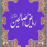 کتاب ریاض الصالحین