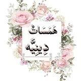 هَمَسـاتٌ دينيّـة 🌸"!