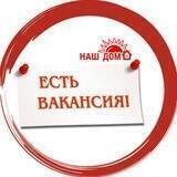 Поиск работы "Наш Дом"