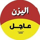اليزن عاجل