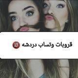 اكثر قروبات وتساب دردشه🔞😻