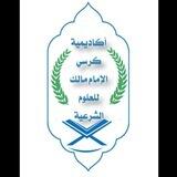 أكاديمية كرسي الإمام مالك للقرآن الكريم وعلومه