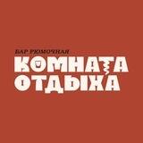 «КОМНАТА ОТДЫХА»