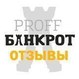 Профф Банкрот Отзывы