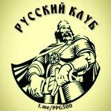 РУССКИЙ КЛУБ️ ️