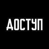 ДОСТУП