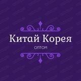 Оптовая Корея Китай 🤍