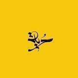 ‌‌‌‏﮼حُرية ‏𓂆.