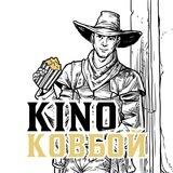 Киноковбой | Kinocowboy |Одни из нас