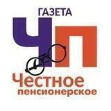 Честное Пенсионерское