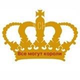 Все могут короли