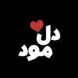 𝐝 𝐞 𝐥 𝐦 𝐨 𝐨 𝐝 | دل مود
