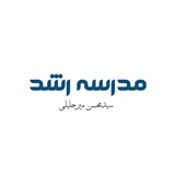 مدرسه رشد|سیدمحسن میرجلیلی
