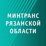 Минтранс62