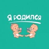 Я Родился - магазин товаров для новорожденных
