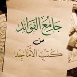 📝 جامع الفوائد من كتب الأماجد 📚