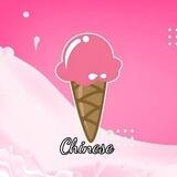 冰淇淋🍦中文🇨🇳官方电报群