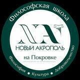 «Новый Акрополь» Москва на Покровке