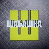Шабашка