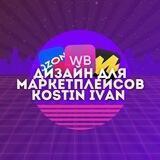 ИНФОГРАФИКА | KOSTIN IVAN