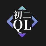 初二Q拉 对接群 （一路长虹）
