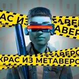 Проект Метаверс 🚀 База знаний