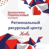 Региональный ресурсный центр «Волонтеры Подмосковья»