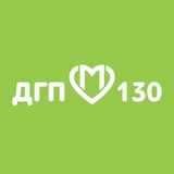 Детская городская поликлиника № 130
