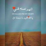 اللــهُمَّ أَصْلِحْ قَلْــــــبِي🫀