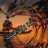 شّەّ پّۆّلّےّ شّێّتّ