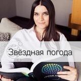 Звёздная погода🪐✨