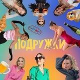 Подружки