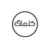 ♡كلمات♡