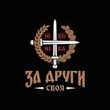 « За Други Своя »