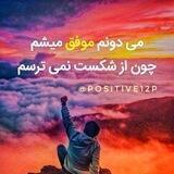 موفقیت خودآگاهی 🌱 🌱Positive Energy