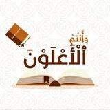 وَأَنتُمُ ٱلْأَعْلَوْن