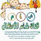"قناة شام للأطفال" كرتون زمان رسوم متحركة